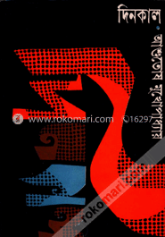 দিনকাল image