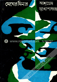 মেঘের মিনার