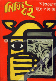 নিষিদ্ধ বই image