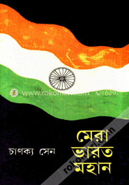 মেরা ভারত মহান