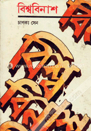 বিশ্ববিনাস