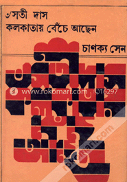 সঁতীদাস কলকাতায় বেঁচে আছেন
