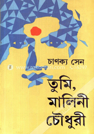 তুমি মালিনী চৌধুরী