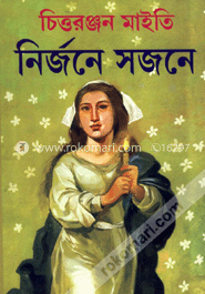 নির্জনে সজনে