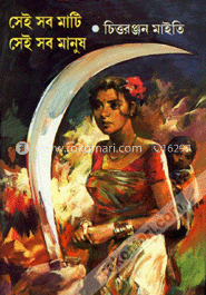 সেই সব মাটি সেই সব মানুষ