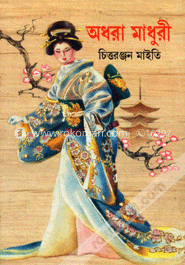 অধরা মাধুরী