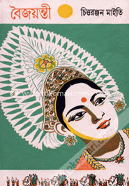 বৈজয়ন্তী