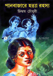 পানবাজারে হত্যা রহস্য