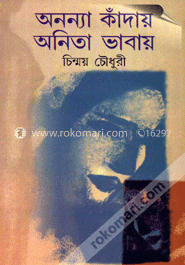 অনন্যা কাঁদায় অনিতা ভাবায়