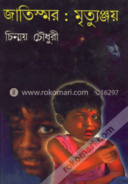 জাতিস্মর মৃত্যুঞ্জয়