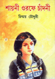 শায়নী ওরফে চাঁদনী