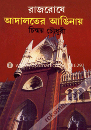 রাজারোষে আদালতের আঙিনায়