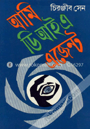 আমি ডি. আই. এ. এজেন্ট