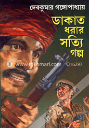 ডাকাত ধরার সত্যি গল্প