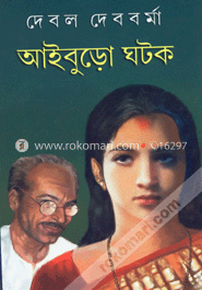 আইবুড়ো ঘটক