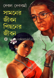 সামনের জীবন পিছনের জীবন