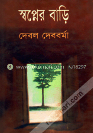 স্বপ্নের বাড়ি