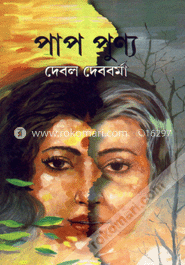 পাপ-পুণ্য