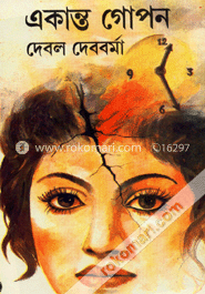 একান্ত গোপন