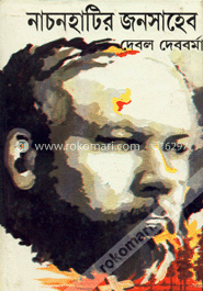 নাচনহাটির জনসাহেব