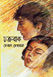 চক্রবাজ