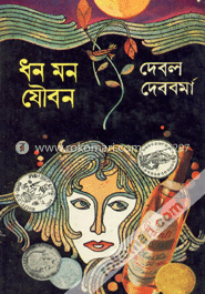 ধন মন যৌবন