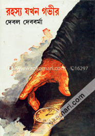 রহস্য যখন গভীর