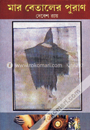 মার-বেতালের পুরাণ