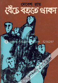 বেঁচে বত্‌তে থাকা