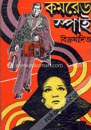 কমরেড স্পাই