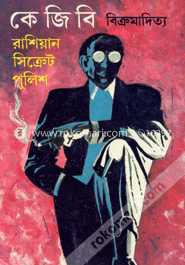 কে জি বি (রাশিয়ান সিক্রেট পুলিশ) image