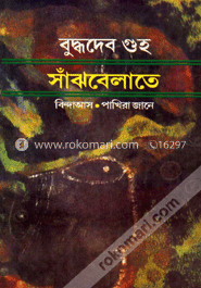 সাঁঝবেলাতে