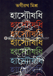হাস্যৌষধি