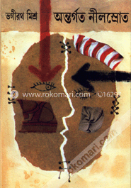 অন্তর্গত নীলস্রোত