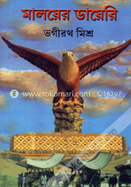 মালয়ের ডায়েরী