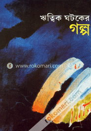 ঋত্বিক ঘটকের গল্প