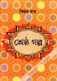 কিন্নর রায়ের শ্রেষ্ঠ গল্প 