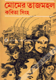 মোমের তাজমহল