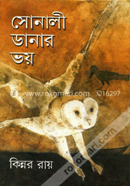 সোনালী ডানার ভয়