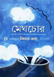 মেঘচোর