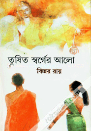 তুষিত স্বর্গের আলো