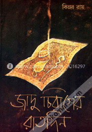 জাদু চিরাগের রাতদিন