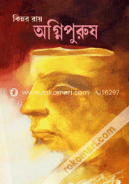 অগ্নিপুরুষ