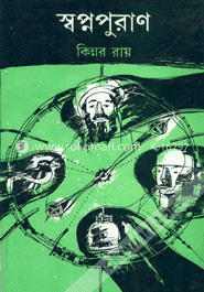 স্বপ্নপুরাণ 