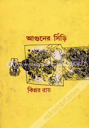 আগুনের সিঁড়ি