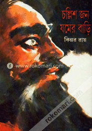 চল্লিশজন যমের বাড়ি