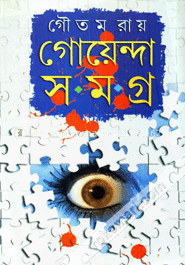 গোয়েন্দা সমগ্র image