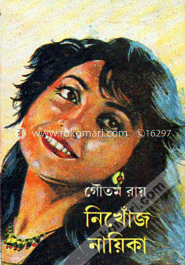 নিখোঁজ নায়িকা