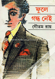 ফুলে গন্ধ নেই