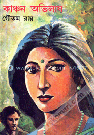 কাঞ্চন অভিলাষ